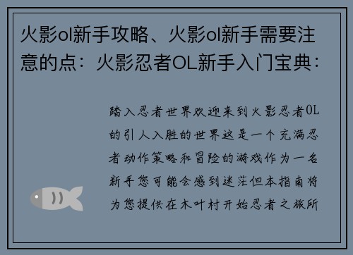 火影ol新手攻略、火影ol新手需要注意的点：火影忍者OL新手入门宝典：从入门到精通