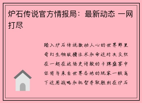 炉石传说官方情报局：最新动态 一网打尽