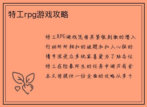 特工rpg游戏攻略