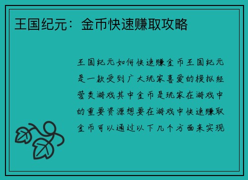 王国纪元：金币快速赚取攻略