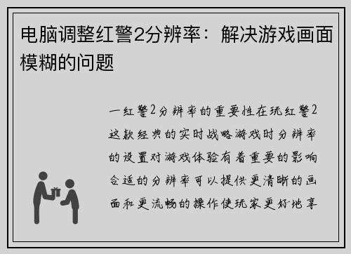 电脑调整红警2分辨率：解决游戏画面模糊的问题