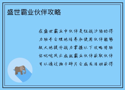 盛世霸业伙伴攻略