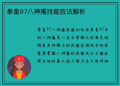 拳皇97八神庵技能放法解析
