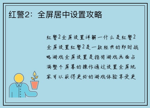红警2：全屏居中设置攻略