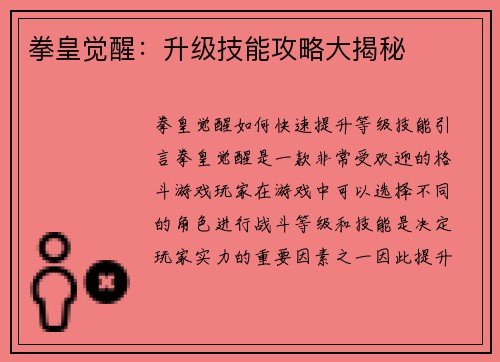 拳皇觉醒：升级技能攻略大揭秘
