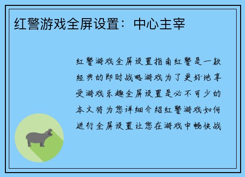 红警游戏全屏设置：中心主宰