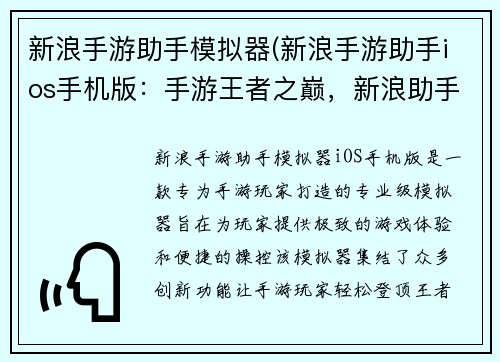 新浪手游助手模拟器(新浪手游助手ios手机版：手游王者之巅，新浪助手助你飞升)