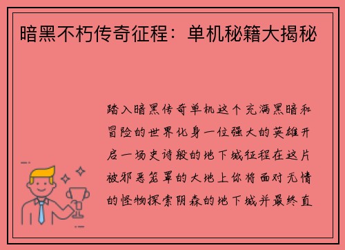 暗黑不朽传奇征程：单机秘籍大揭秘