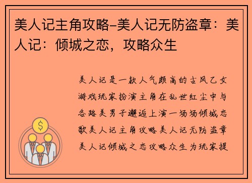 美人记主角攻略-美人记无防盗章：美人记：倾城之恋，攻略众生