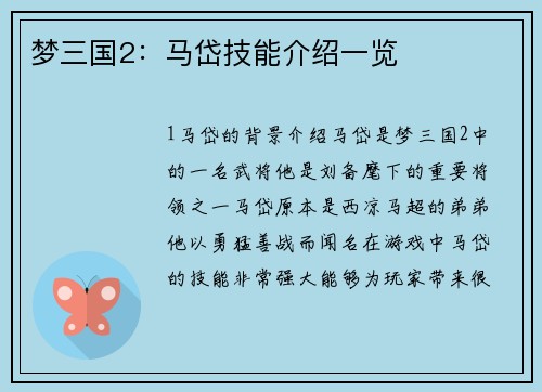 梦三国2：马岱技能介绍一览