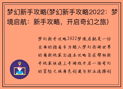 梦幻新手攻略(梦幻新手攻略2022：梦境启航：新手攻略，开启奇幻之旅)
