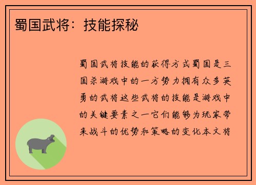蜀国武将：技能探秘