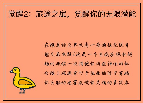 觉醒2：旅途之扉，觉醒你的无限潜能