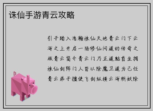 诛仙手游青云攻略