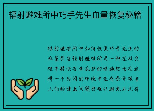辐射避难所中巧手先生血量恢复秘籍