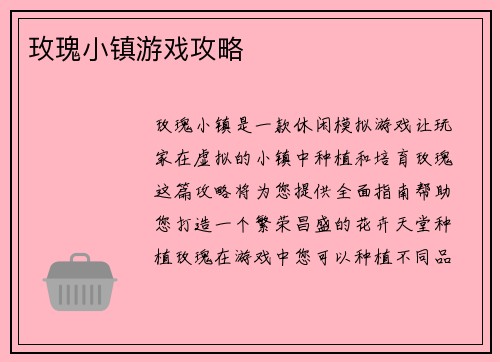 玫瑰小镇游戏攻略