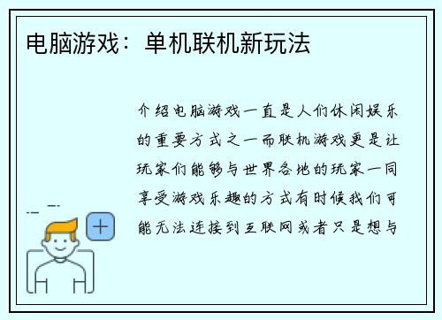 电脑游戏：单机联机新玩法