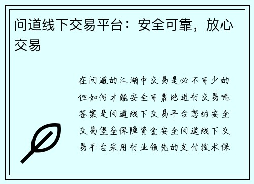 问道线下交易平台：安全可靠，放心交易