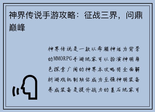 神界传说手游攻略：征战三界，问鼎巅峰