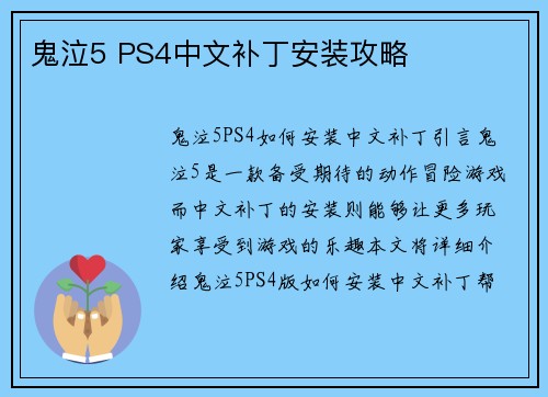 鬼泣5 PS4中文补丁安装攻略