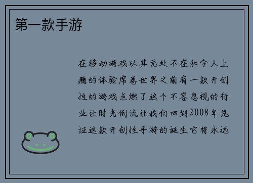 第一款手游