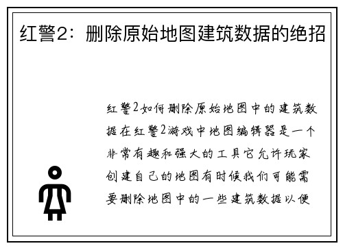 红警2：删除原始地图建筑数据的绝招