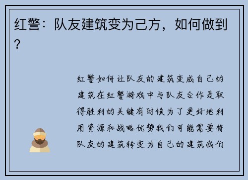 红警：队友建筑变为己方，如何做到？