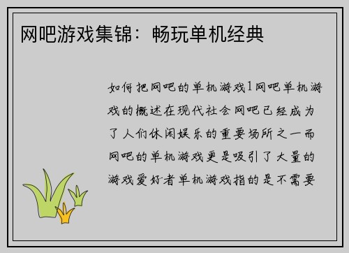 网吧游戏集锦：畅玩单机经典