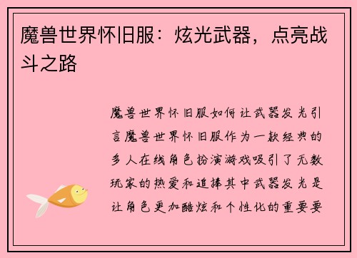 魔兽世界怀旧服：炫光武器，点亮战斗之路
