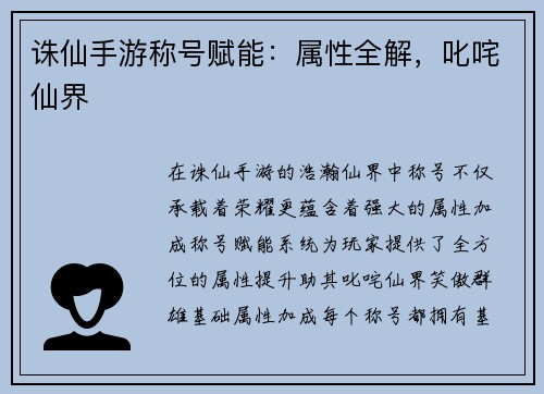 诛仙手游称号赋能：属性全解，叱咤仙界