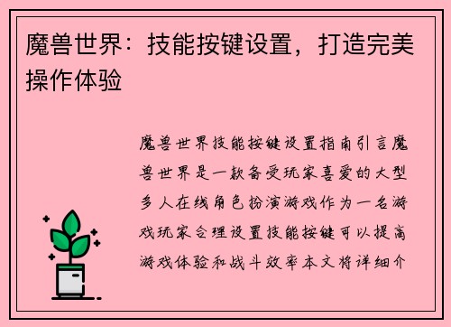 魔兽世界：技能按键设置，打造完美操作体验