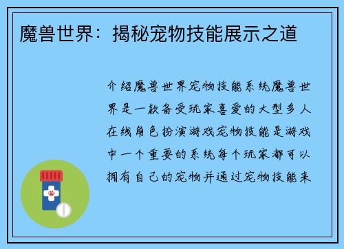 魔兽世界：揭秘宠物技能展示之道
