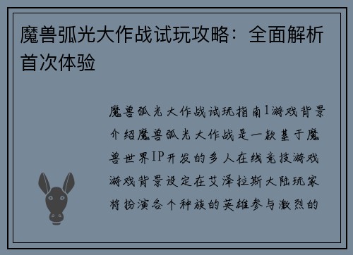 魔兽弧光大作战试玩攻略：全面解析首次体验