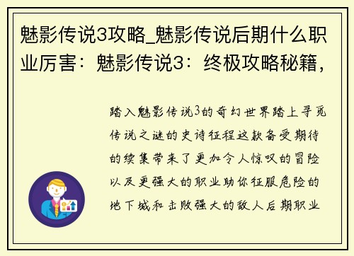 魅影传说3攻略_魅影传说后期什么职业厉害：魅影传说3：终极攻略秘籍，尽解锁传说之谜