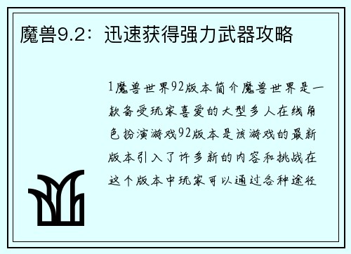 魔兽9.2：迅速获得强力武器攻略