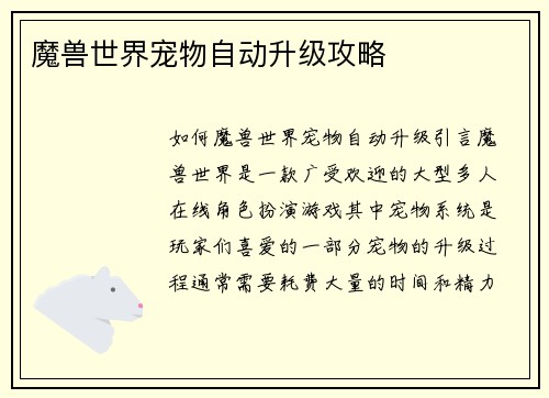 魔兽世界宠物自动升级攻略