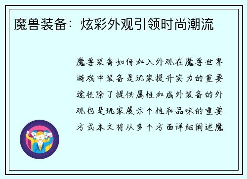 魔兽装备：炫彩外观引领时尚潮流