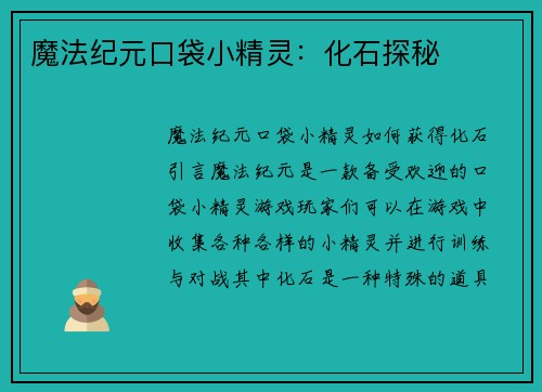 魔法纪元口袋小精灵：化石探秘