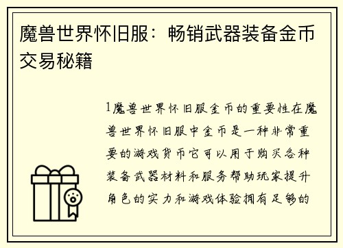 魔兽世界怀旧服：畅销武器装备金币交易秘籍