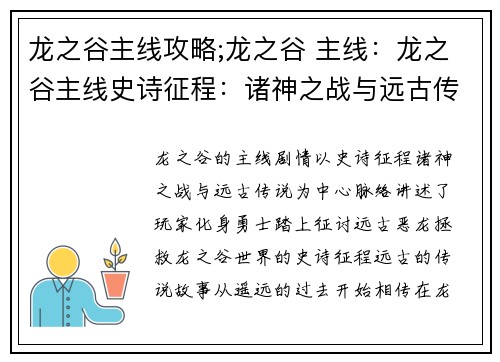 龙之谷主线攻略;龙之谷 主线：龙之谷主线史诗征程：诸神之战与远古传说