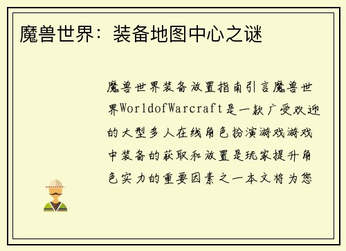 魔兽世界：装备地图中心之谜