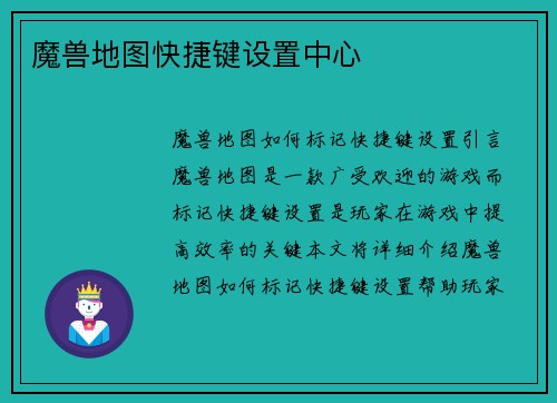 魔兽地图快捷键设置中心