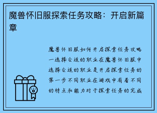 魔兽怀旧服探索任务攻略：开启新篇章