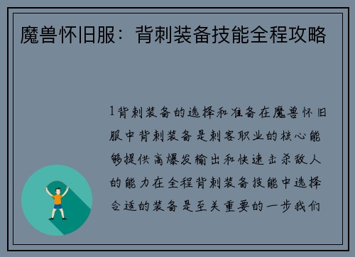 魔兽怀旧服：背刺装备技能全程攻略