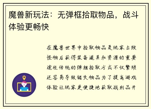 魔兽新玩法：无弹框拾取物品，战斗体验更畅快