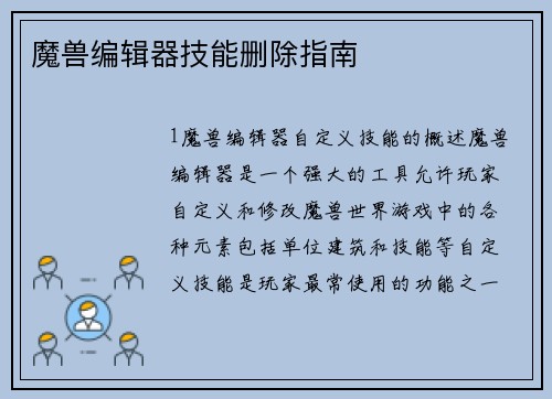 魔兽编辑器技能删除指南