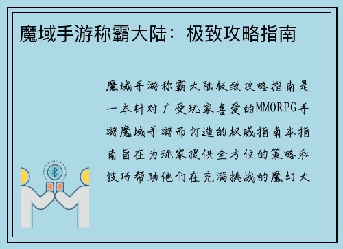 魔域手游称霸大陆：极致攻略指南