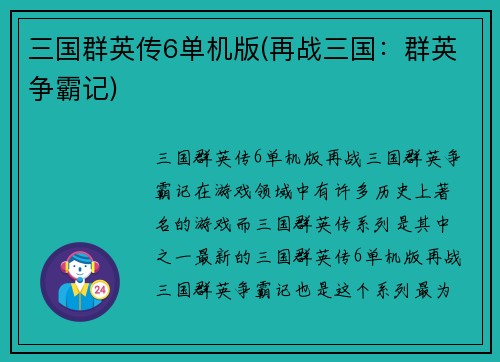 三国群英传6单机版(再战三国：群英争霸记)