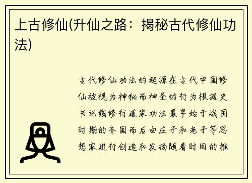 上古修仙(升仙之路：揭秘古代修仙功法)