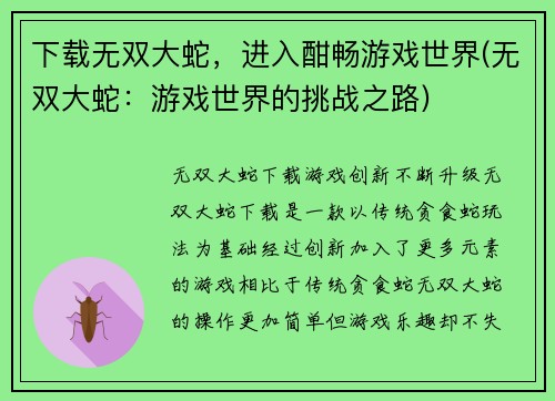 下载无双大蛇，进入酣畅游戏世界(无双大蛇：游戏世界的挑战之路)